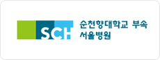 순천향대학교 부속 서울병원