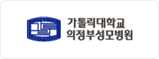가톨릭대학교 의정부성모병원